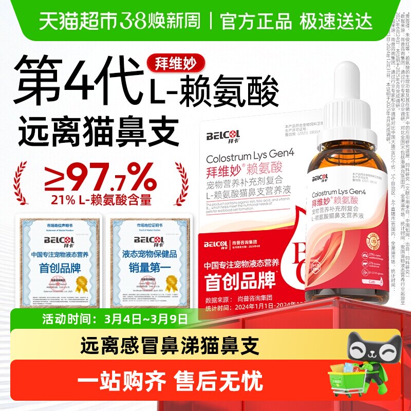 拜卡猫咪赖氨酸猫用乳铁蛋白猫鼻支感冒打喷嚏流鼻涕猫胺拜维妙