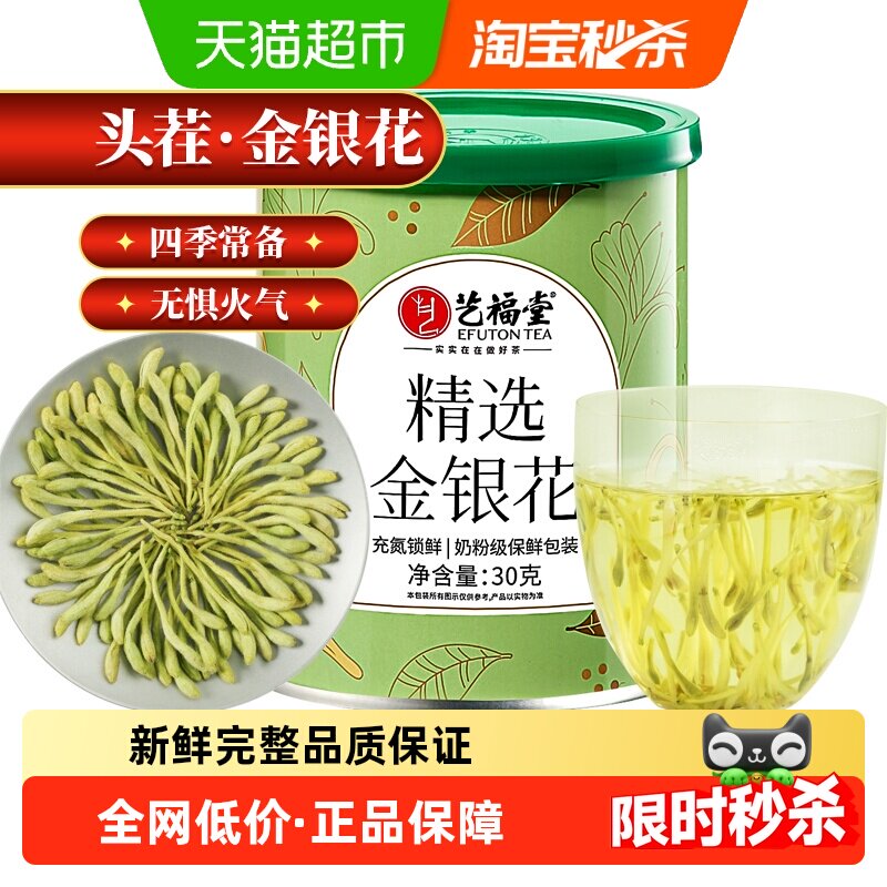 艺福堂茶叶金银花茶花草茶嗓子干痒上火老师泡水喝搭胎菊花枸杞