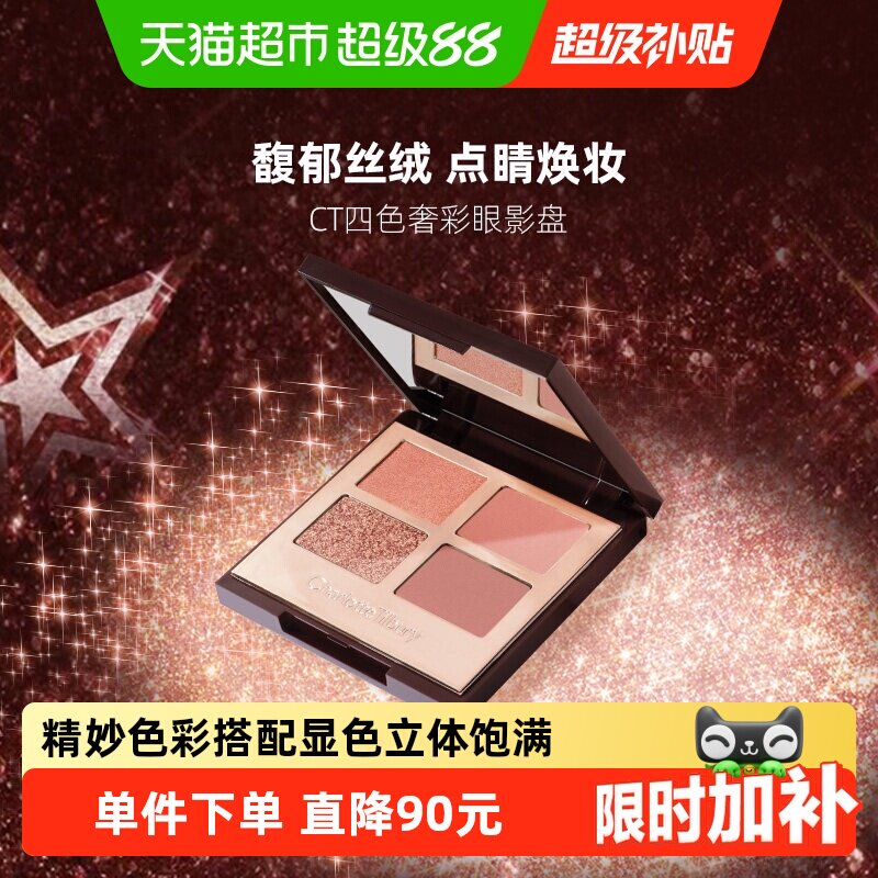 CT/夏洛特蒂铂丽四色奢彩眼影盘枕边话EE盘PT盘粉棕亮片色