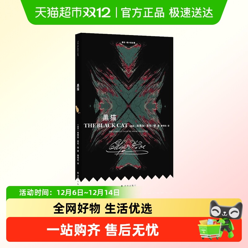 爱伦·坡小说全集：黑猫