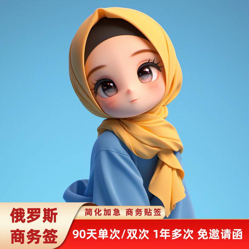 俄罗斯·商务签证·移民局网站·广州送签·香港送签·贴纸签·免邀请函·加急简化