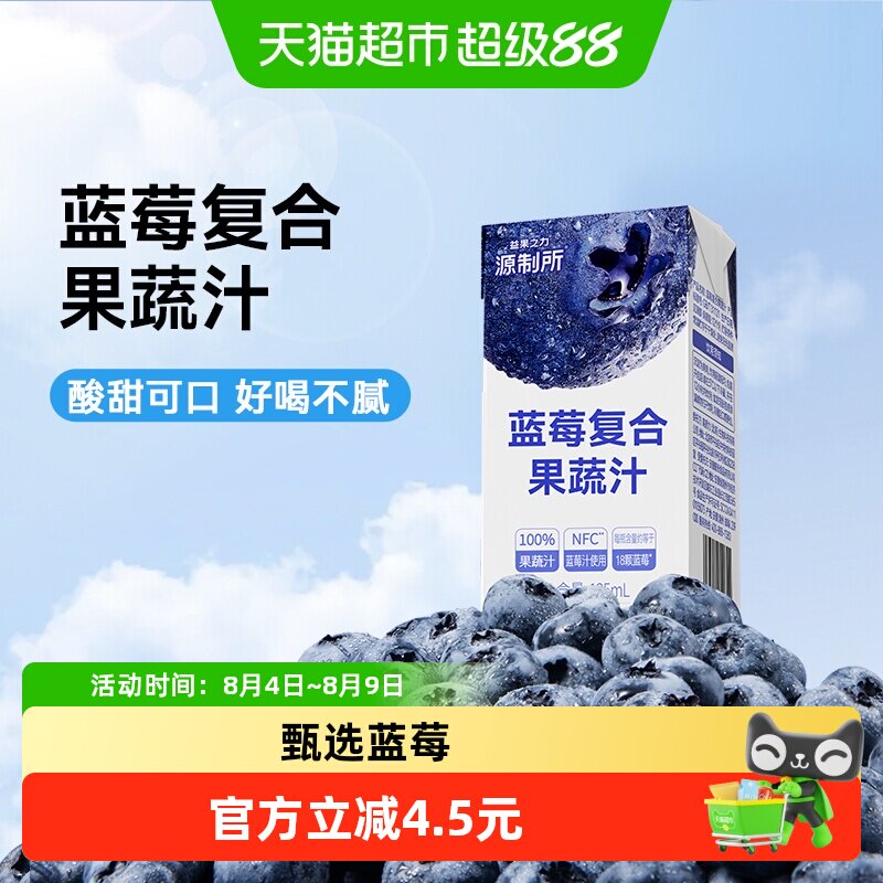 源制所蓝莓汁100%复合果蔬汁饮品果汁饮料 喝下6种果蔬 125ml*8瓶