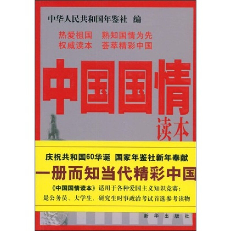 正版中国国情读本