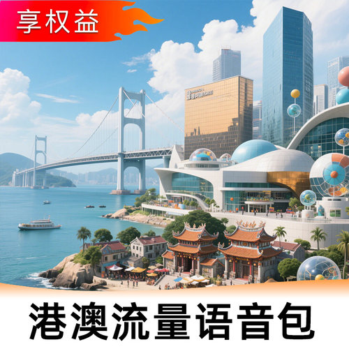 中国移动【港澳】多天流量语音漫游包-无需换卡-即订即