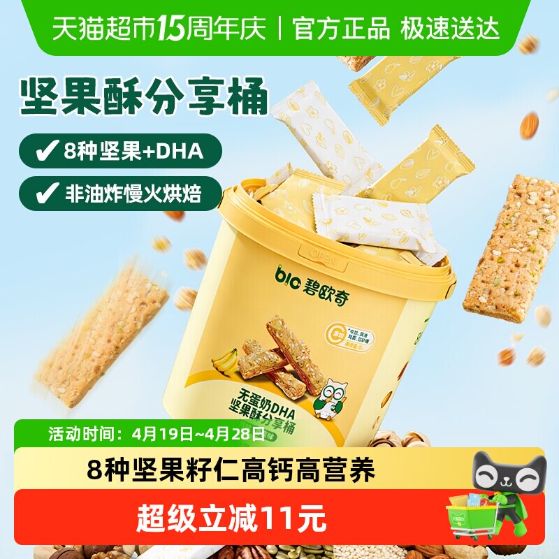碧欧奇DHA高钙坚果酥桶饼干磨牙棒儿童零食