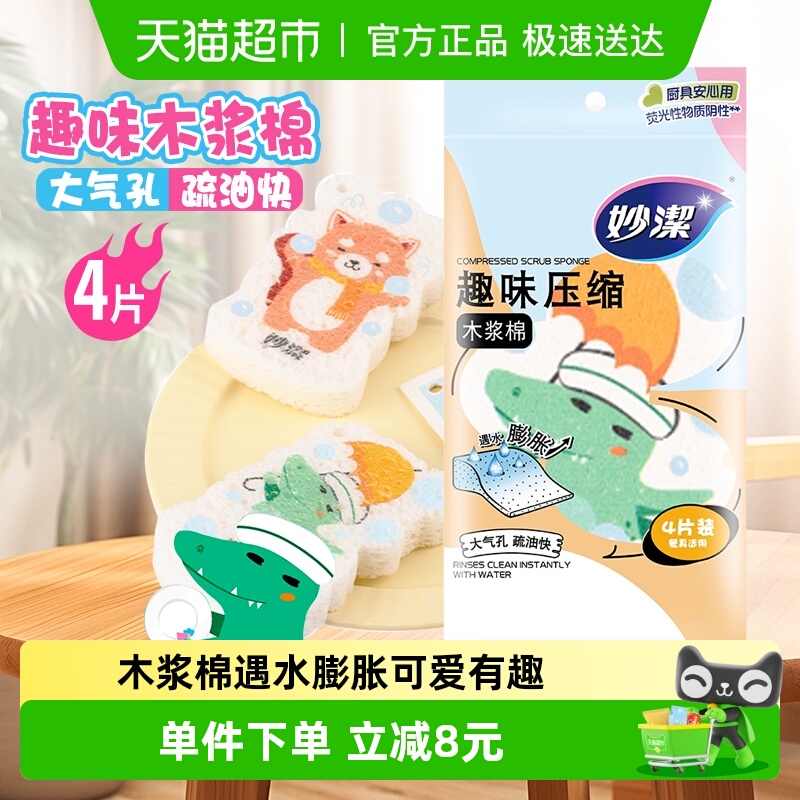 妙洁压缩趣味木浆棉百洁布