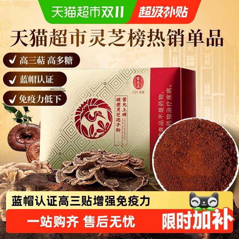 雷允上长白山破壁灵芝孢子粉增强免疫力物理破壁粉质细腻易冲泡