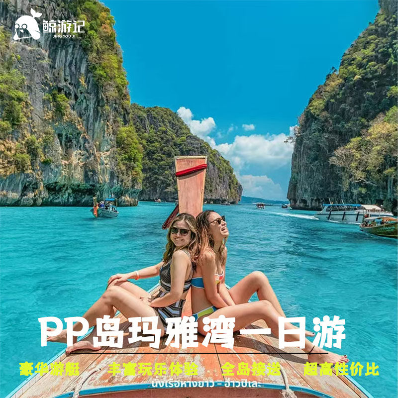 普吉岛出海PP岛一日游~PP岛&玛雅湾+蛋岛·蜜月浮潜出海