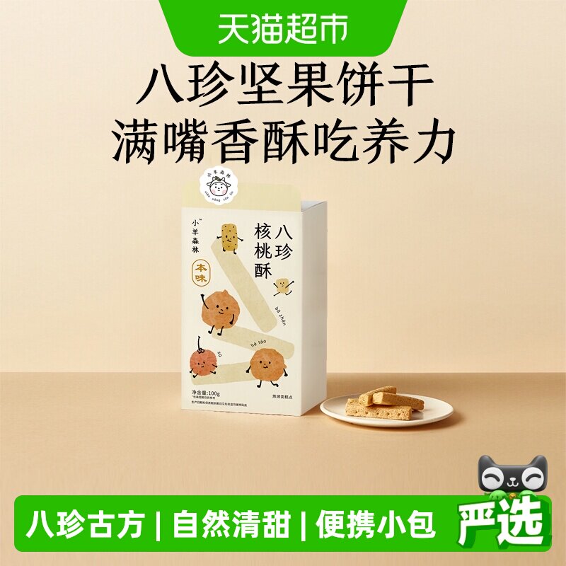 小羊森林八珍核桃酥宝宝手指饼干儿童脾胃健康营养小零食100g/盒