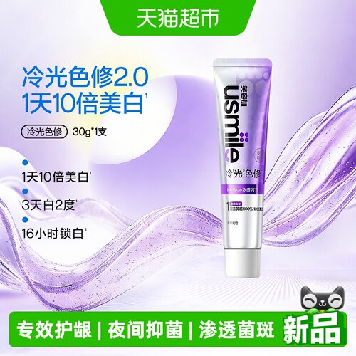 usmile笑容加葡萄清香美白牙膏