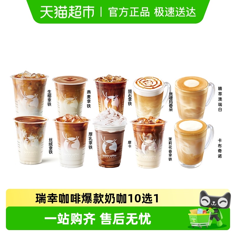 瑞幸咖啡爆款奶咖电子