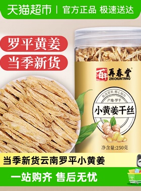 包邮再春堂姜丝干泡茶老姜片干姜丝云南罗平小黄姜粉生姜食用