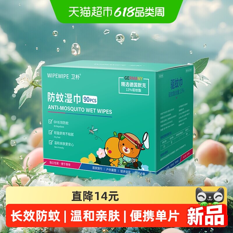 卫朴防蚊湿巾90片驱蚊湿纸巾室内户外防蚊防叮咬