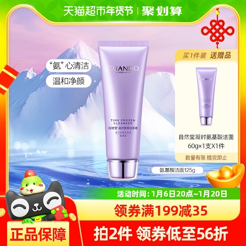 【详情享优惠】自然堂凝时鲜颜洁面125g氨基酸温和清洁洗卸合一