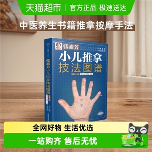 张素芳小儿推拿技法图谱小儿推拿消经络穴位按摩大全按摩手法大全
