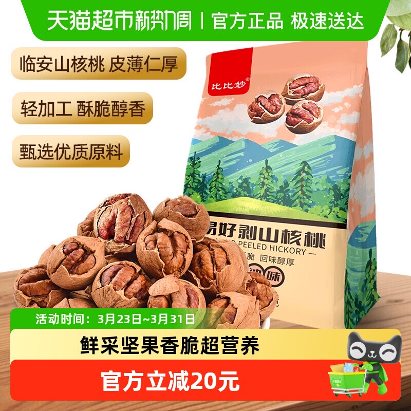 比比妙2025年临安新货山核桃特好剥奶油味坚果炒货孕妇零食