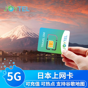 JOYTEL日本电话卡5G 15天旅游SIM卡 4G手机流量上网卡3