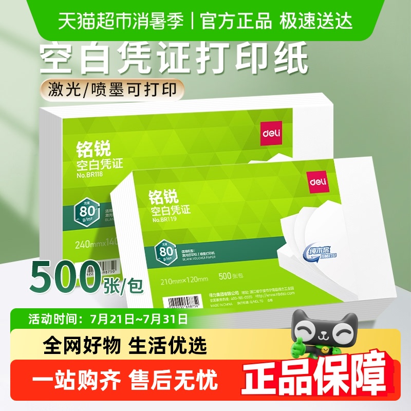 得力空白凭证纸记账凭证会计专用办公用品财务打印纸财务软件通用