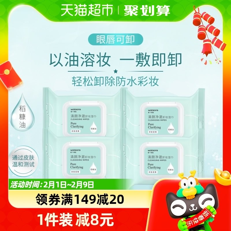 【包邮】屈臣氏清颜净澈卸妆湿巾25片x4包清洁面眼唇便携新旧随机