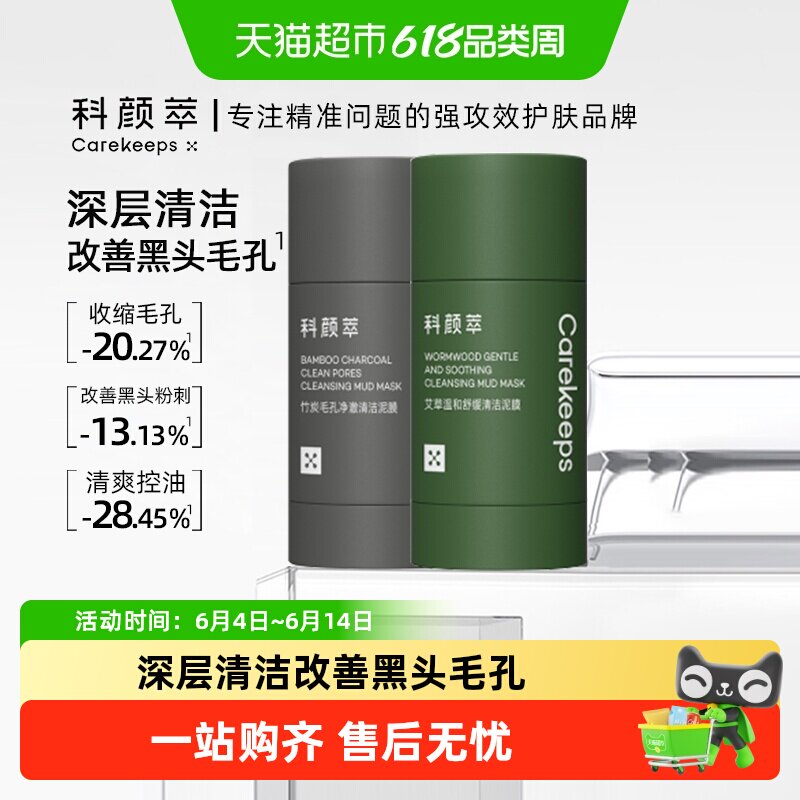 科颜萃清洁泥膜棒改善黑白头闭口粉刺深层清洁收缩毛孔涂抹式面膜