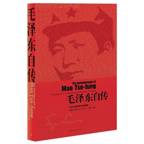 【书】毛泽东自传 中英文插图典藏版（美）埃德加 斯诺著 政治【书】**图红色**书毛泽东传记诗词鉴赏选集文集