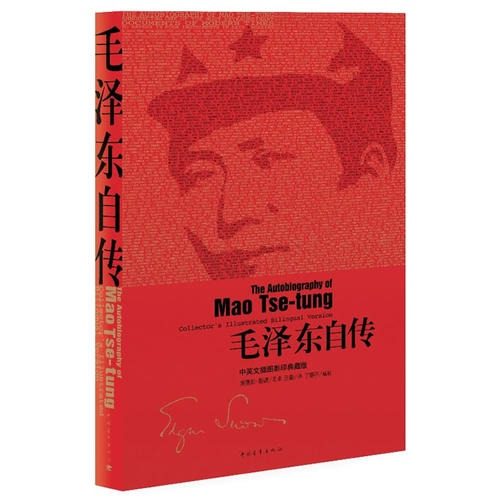 【当当网 正版书籍】毛泽东自传中英文插图影印典藏版毛泽东口述 埃德加斯诺笔录中国青年出版社