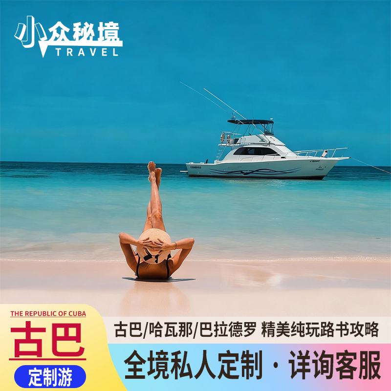 小众秘境 · 古巴全境定制旅游出境线路定制