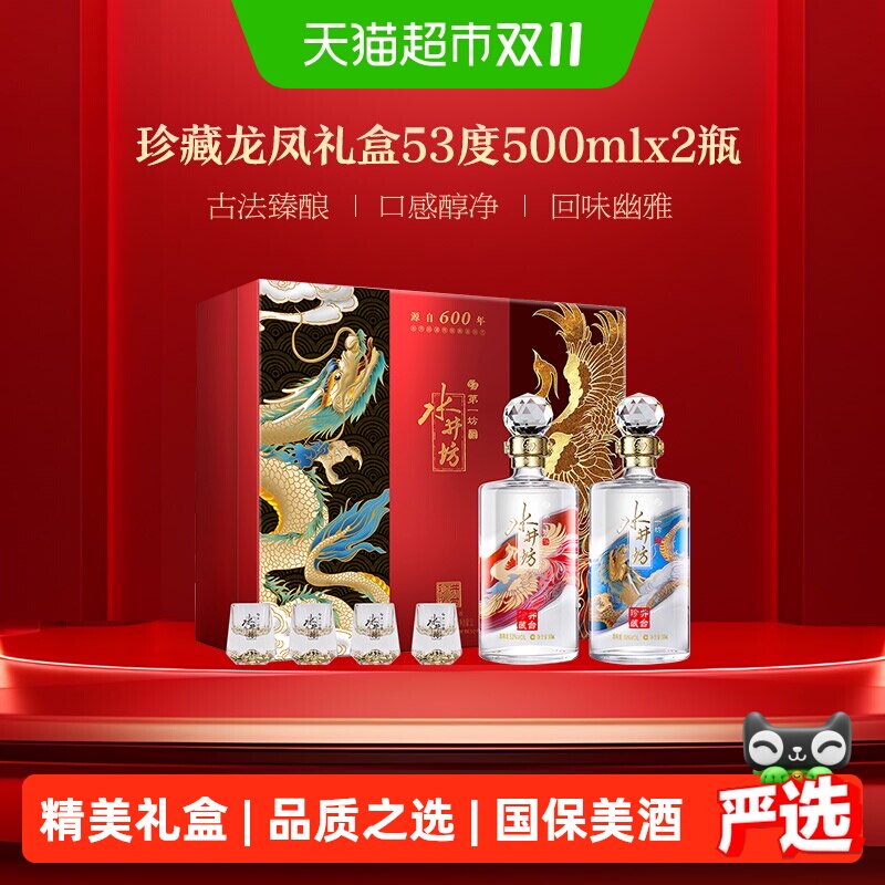 水井坊龙凤礼盒500ml双支53度珍藏系列浓香型中秋白酒