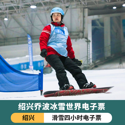 [绍兴乔波冰雪世界-4小时滑雪票]绍兴乔波冰雪成人4小时滑雪门票