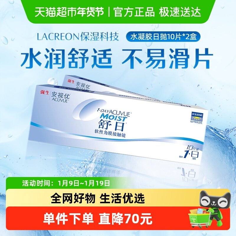 强生安视优隐形眼镜舒日日抛小包装透明近视隐形眼镜水凝胶进口