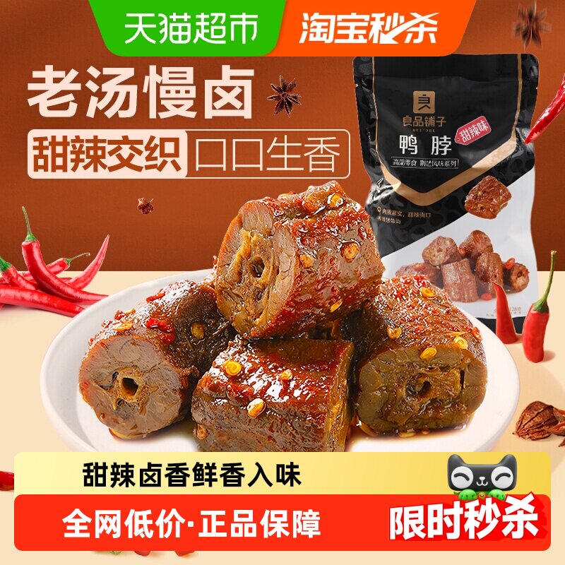 良品铺子鸭肉零食鸭脖网红卤味零食小吃麻辣熟食小包鸭肉