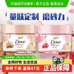 【下拉享补贴】Dove/多芬石榴籽澄糖椰香身体磨砂膏