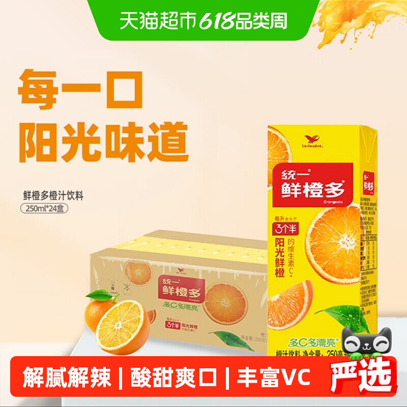 统一鲜橙多饮料维生素C鲜橙味果汁饮料整箱