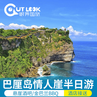 巴厘岛情人崖一日游悬崖酒吧滑翔伞金巴兰落日海滩BBQ赏日落接送