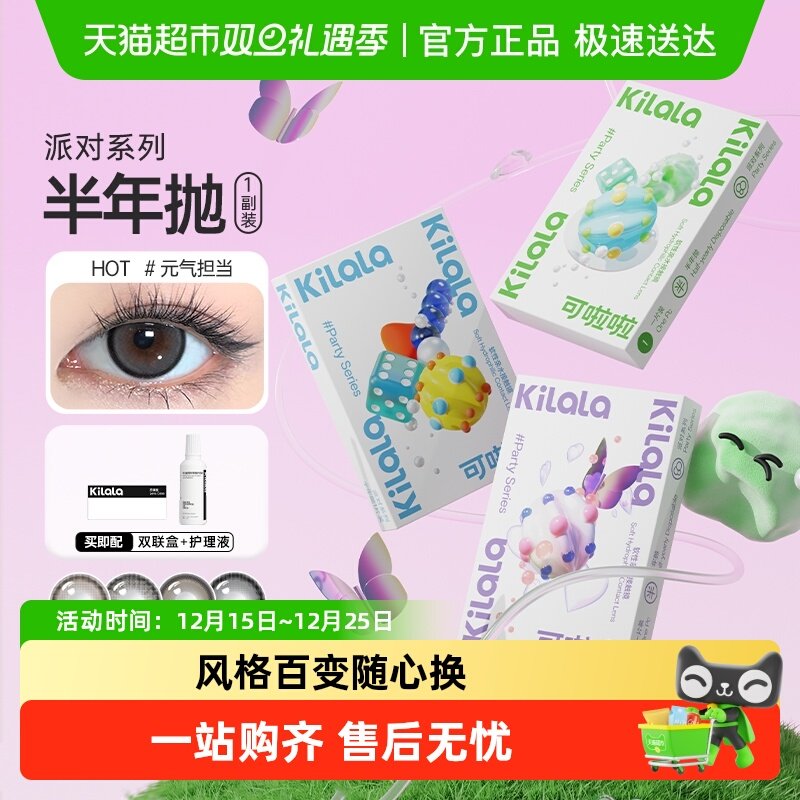 可啦啦kilala半年抛隐形眼镜
