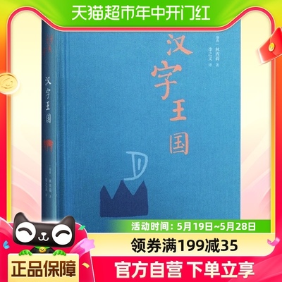 包邮汉字王国精装林西莉给孩子讲述中国文字起源特点图解说文解字