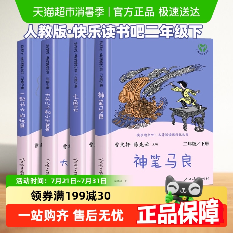 人教版快乐读书吧二年级下册