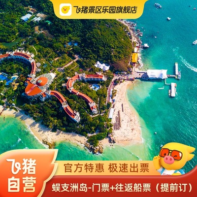 [蜈支洲岛-门票+往返船票(提前订)]官方特惠极速出票海南三亚度假
