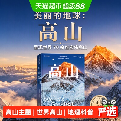 中国国家地理美丽的地球：高山 呈现世界70余座宏伟高山 正版书籍