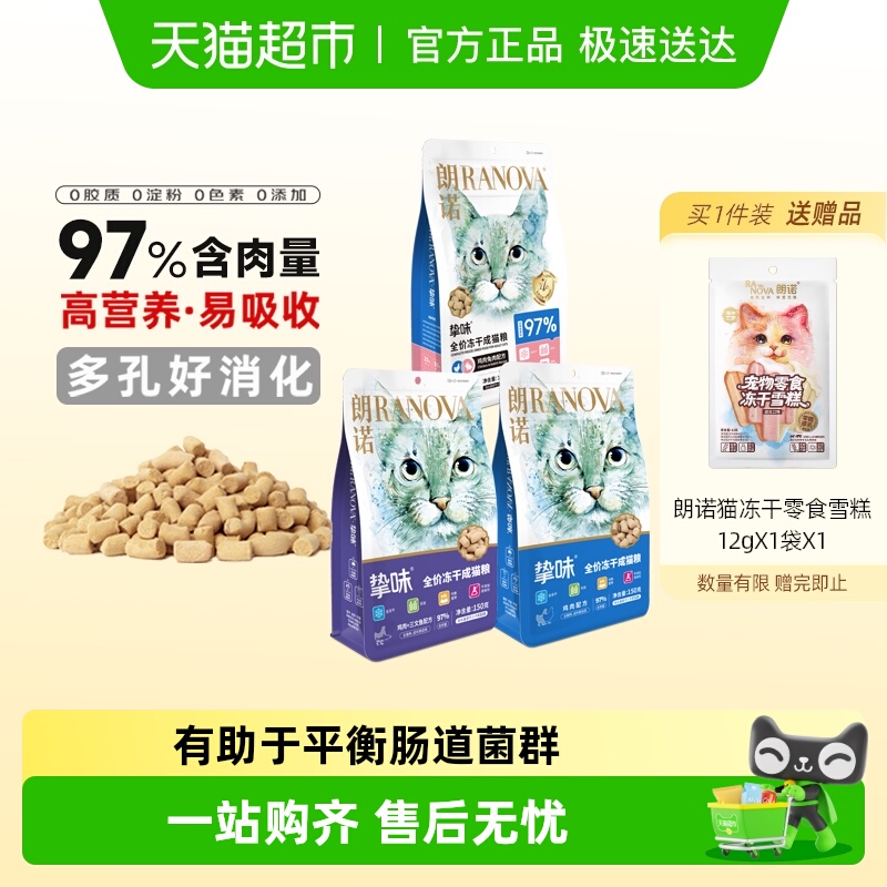 朗诺营养全价冻干猫主粮