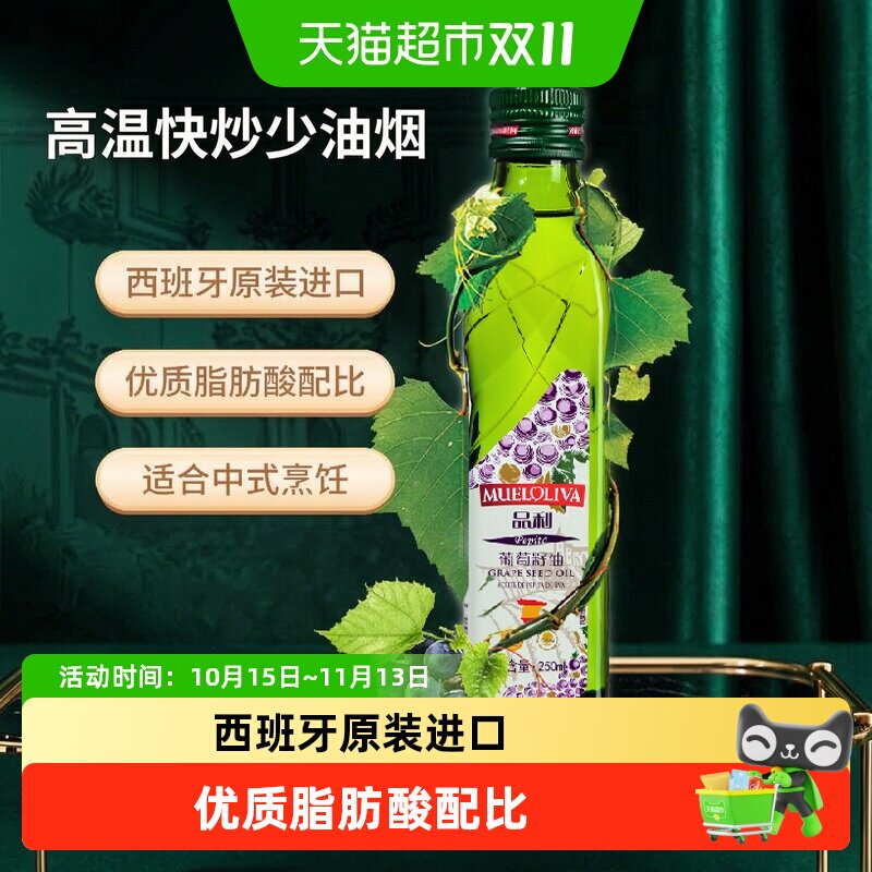 品利西班牙原装进口葡萄籽油250ml高烟点耐煎炸富含维生素E清香