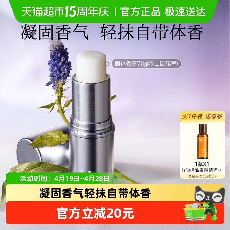 hfp固体香水冷山鼠尾草秋冬季持久淡香清新固体香膏持久留香男女