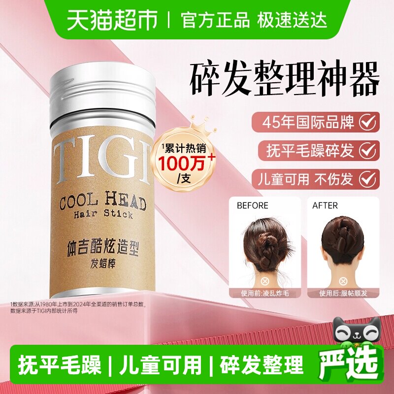 【详情领淘金币优惠】TIGI体吉发蜡棒碎发整理神器免洗定型头发膏