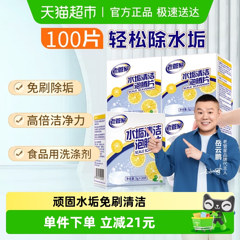 老管家水垢清洁泡腾片20片×5盒