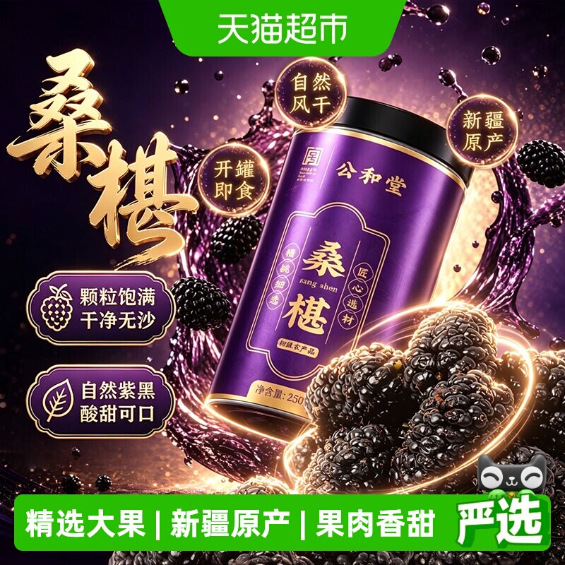 桑椹新疆原产桑椹干桑葚干果黑桑椹新货野大果即食泡酒泡水养生茶