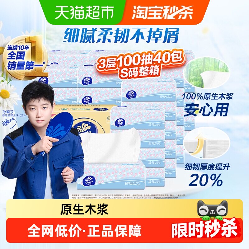 维达细韧抽纸S码3层100抽40包 34元 - 86线报