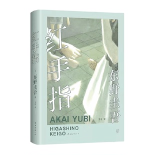 【任选】东野圭吾作品合集 祈愿女神白夜行红手指新参者时生假面
