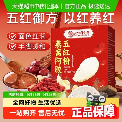 朕皇燕窝阿胶五红粉