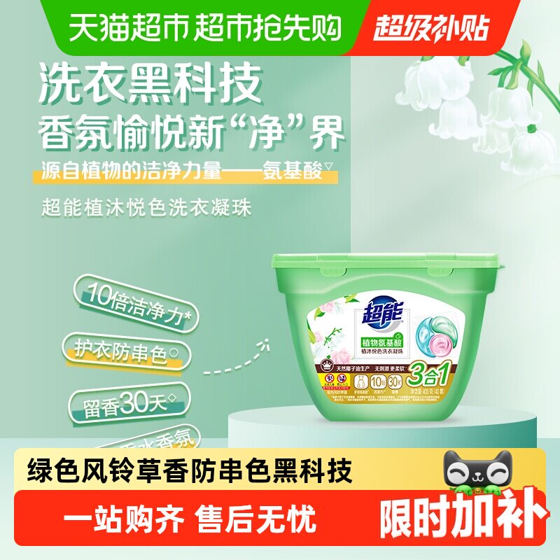 超能洗衣凝珠植沐悦色40颗三合一植物氨基酸防串色绿色风铃草香