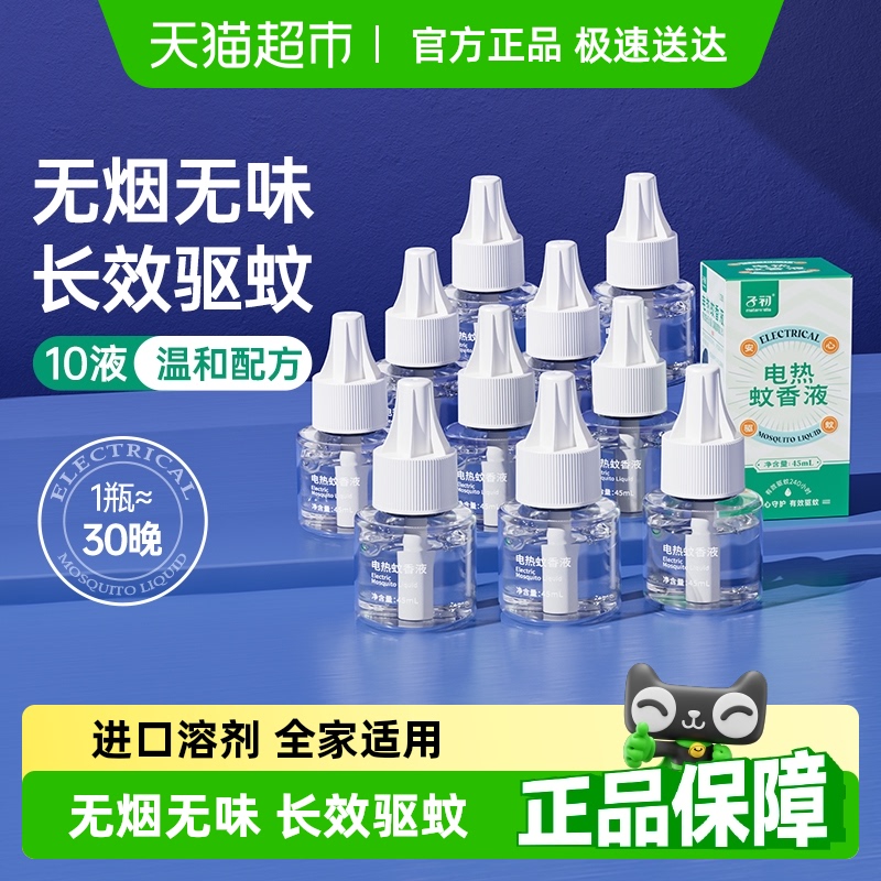 子初无烟无味夏季驱蚊蚊香液